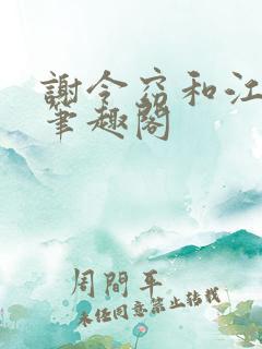 谢令窈和江时祁笔趣阁