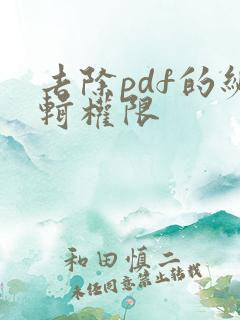 去除pdf的编辑权限