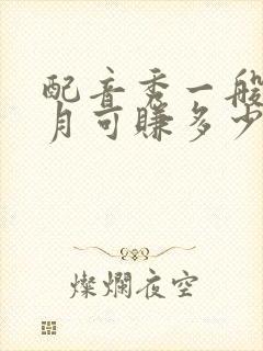 配音秀一般一个月可赚多少钱