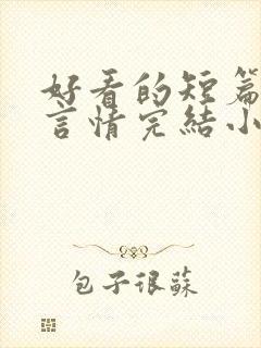 好看的短篇现代言情完结小说推荐