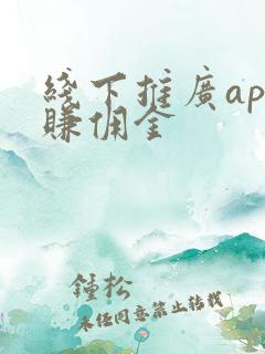 线下推广app赚佣金