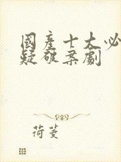 国产十大必看悬疑破案剧