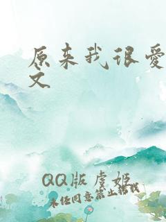 原来我很爱你全文