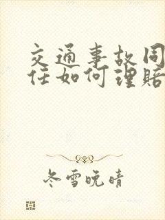 交通事故同等责任如何理赔