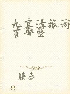 九寨沟旅游攻略有哪些