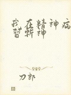 我在精神病院学习斩神
