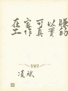 在家可以赚钱的工作真实的