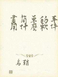 画简单的平面图用什么软件