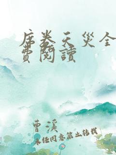 席卷天灾全文免费阅读