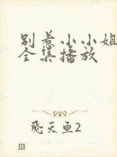 别惹小小姐短剧全集播放