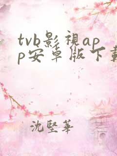 tvb影视app安卓版下载