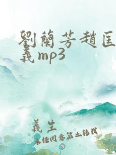 刘兰芳赵匡胤演义mp3