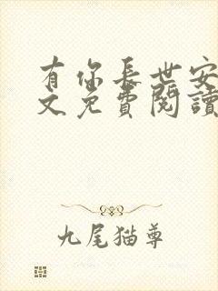 有你长世安好全文免费阅读无弹窗