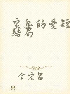 窒息的爱短剧大结局