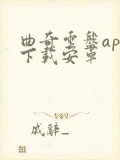 曲奇云盘app下载安卓