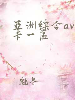 亚洲综合av不卡一区