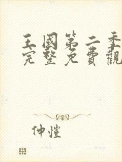 王国第二季在线完整免费观看高清