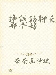 挣钱的聊天软件哪个好