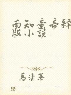 南知意帝释景正版小说