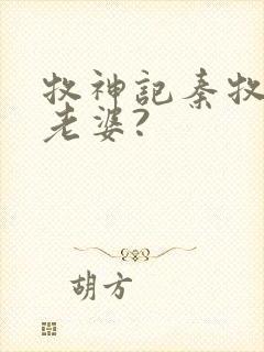 牧神记秦牧几个老婆?