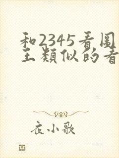 和2345看图王类似的看图软件