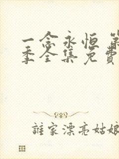 一念永恒 第三季全集免费观看