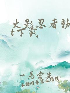 火影忍者动漫bt下载