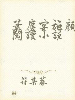 萧尘宴施颜免费阅读小说