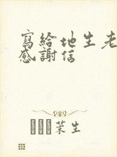 写给地生老师的感谢信