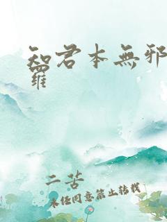 知君本无邪 尼罗