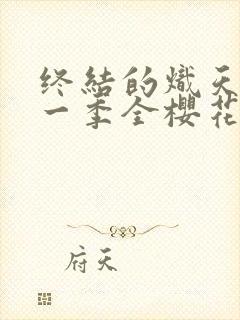 终结的炽天使第一季全樱花