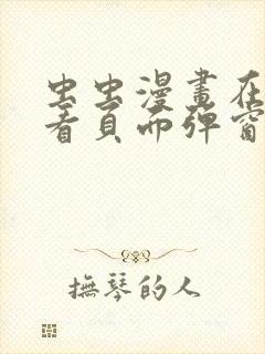 虫虫漫画在线观看页面弹窗免费阅读