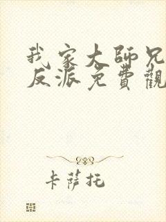 我家大师兄是个反派免费观看动漫