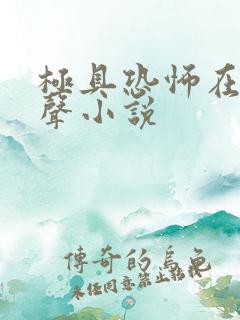 极具恐怖在线有声小说