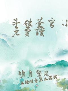 斗破苍穹 小说免费读