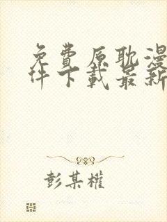 免费原耽漫画软件下载最新版