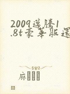 2009迈腾1.8t豪华版还值多少钱
