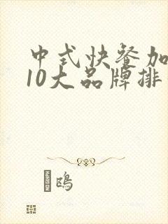 中式快餐加盟店10大品牌排行榜