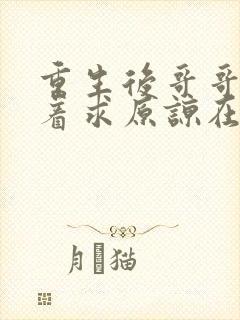 重生后哥哥们哭着求原谅在线短剧免费看