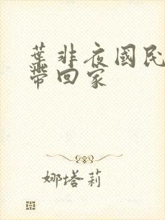 叶非夜国民老公带回家