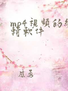 mp4视频的编辑软件