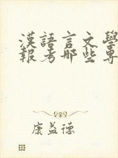 汉语言文学可以报考哪些专业的研究生