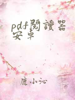 pdf阅读器 安卓