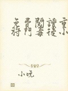 免费阅读重生之将门毒后小说
