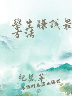 学生赚钱最快的方法