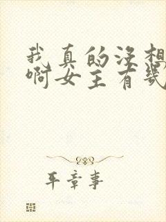 我真的没想重生啊女主有几个