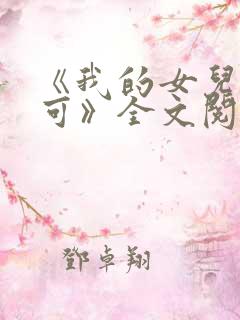 《我的女儿叫小可》全文阅读免费