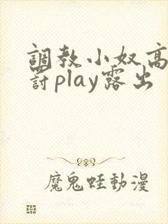 调教小奴高潮惩罚play露出