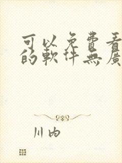 可以免费看动漫的软件无广告