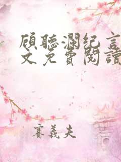 顾听澜纪言深全文免费阅读笔趣阁